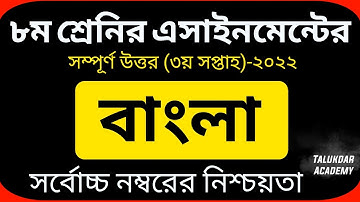 Class 8 Bangla Assignment Answer || ৮ম শ্রেণির বাংলা এসাইনমেন্ট ২০২২ || Class 8 assignment 3rd week