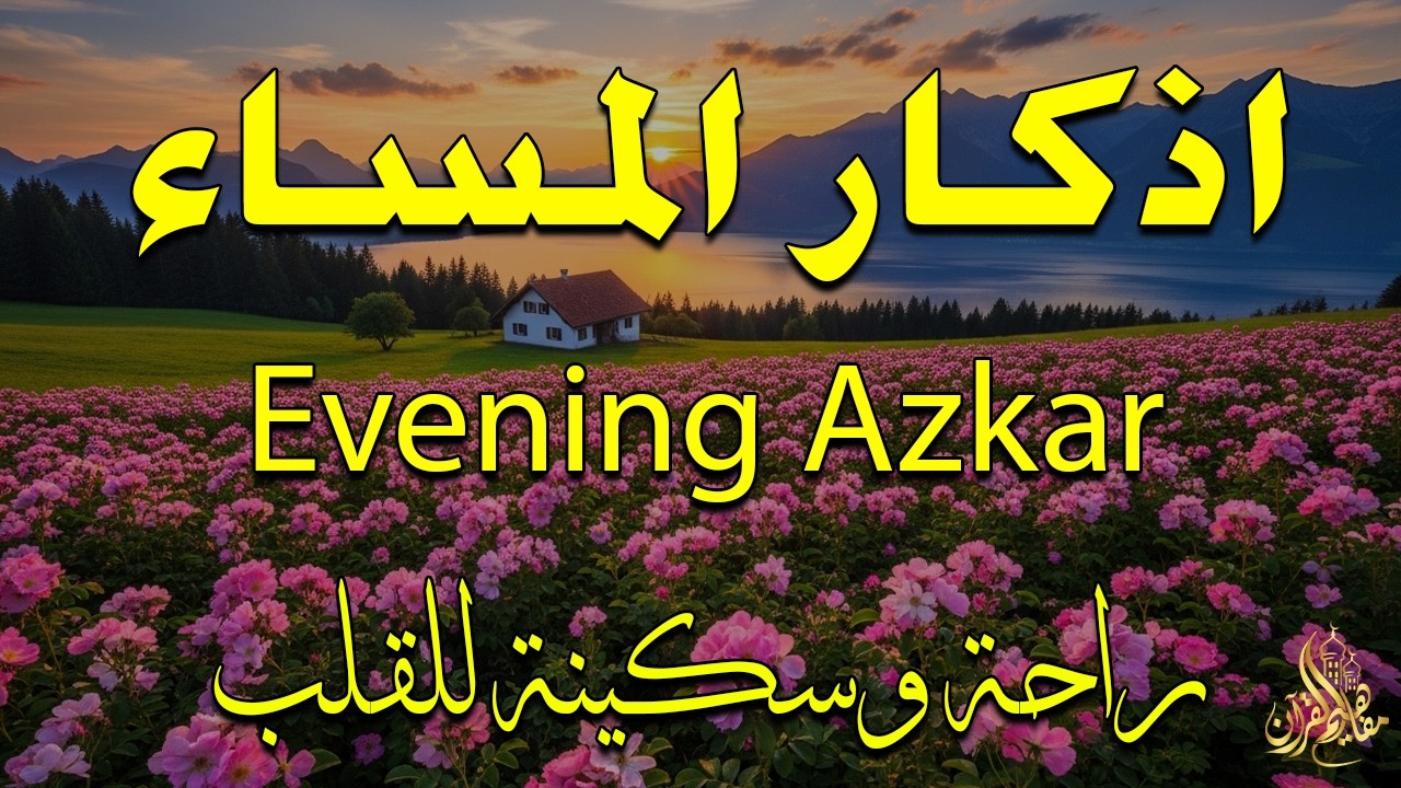 اذكار المساء راحه نفسيه بصوت يريح قلبك 💚 حصن نفسك وبيتك من الشيطان - azkar evening | By Alaa Aqel