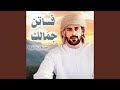 فاتن جمالك
