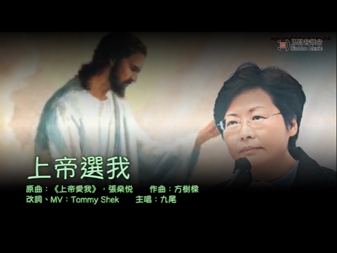 【膠登音樂台】《上帝選我》（原曲：《上帝愛我》；主唱：九尾）