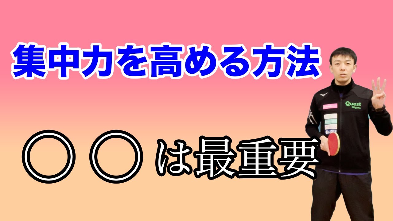 【卓球】集中力を高める方法[ は最重要] YouTube