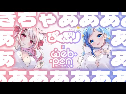 【 🔴 朗報 】ぴくぷり × ウェブポン きちゃあああああああ！✨【 桜神くおん × 紗彩木ひそり 】