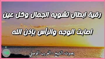 رقية بآيات النور لإبطال تشويه الجمال بإذن الله تعالى . الشيخ الغريب الموصلي