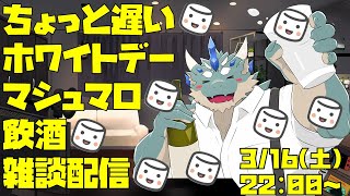 【マシュマロ飲酒雑談】ホワイトデーだったのでマシュマロも食べよ【蒼井シュウ/Vtuber】