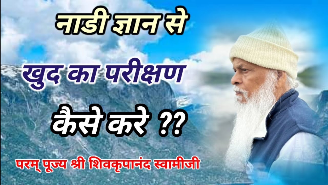 नाडी ज्ञान से खुद का परीक्षण कैसे करे ?? !! #samarpan dhyan !! परम् पूज्य श्री। शिवकृपानंद स्वामीजी