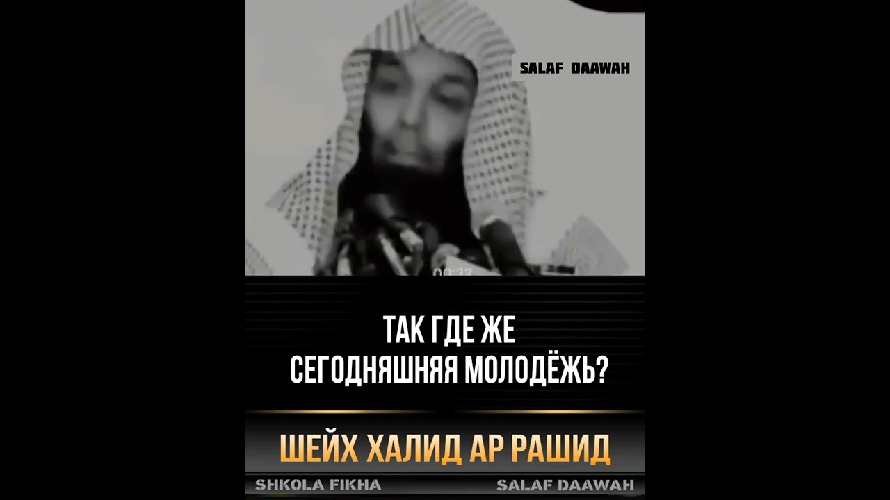 где же наша молодёжь? шейх Халид ар Рашид