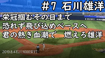 石川雄洋応援歌