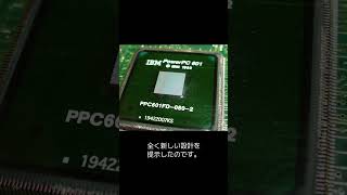 「打倒インテル」伝説のCPU、PowerPCの衝撃！