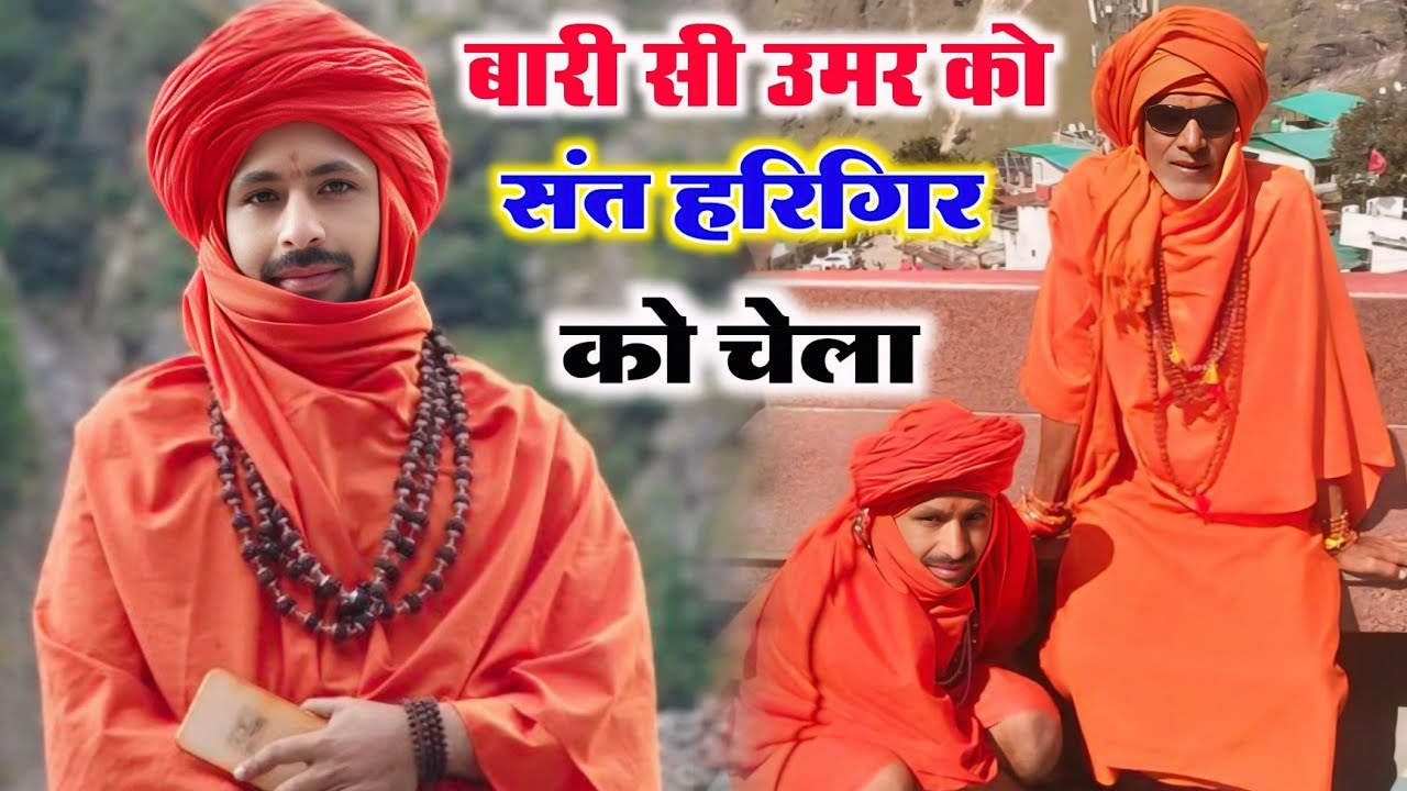 बारी सी उमर को संत हरिगिर को चेला || जनवेद गिरि के भजन || ravi mavai ke bhajan || New bhajan 2025