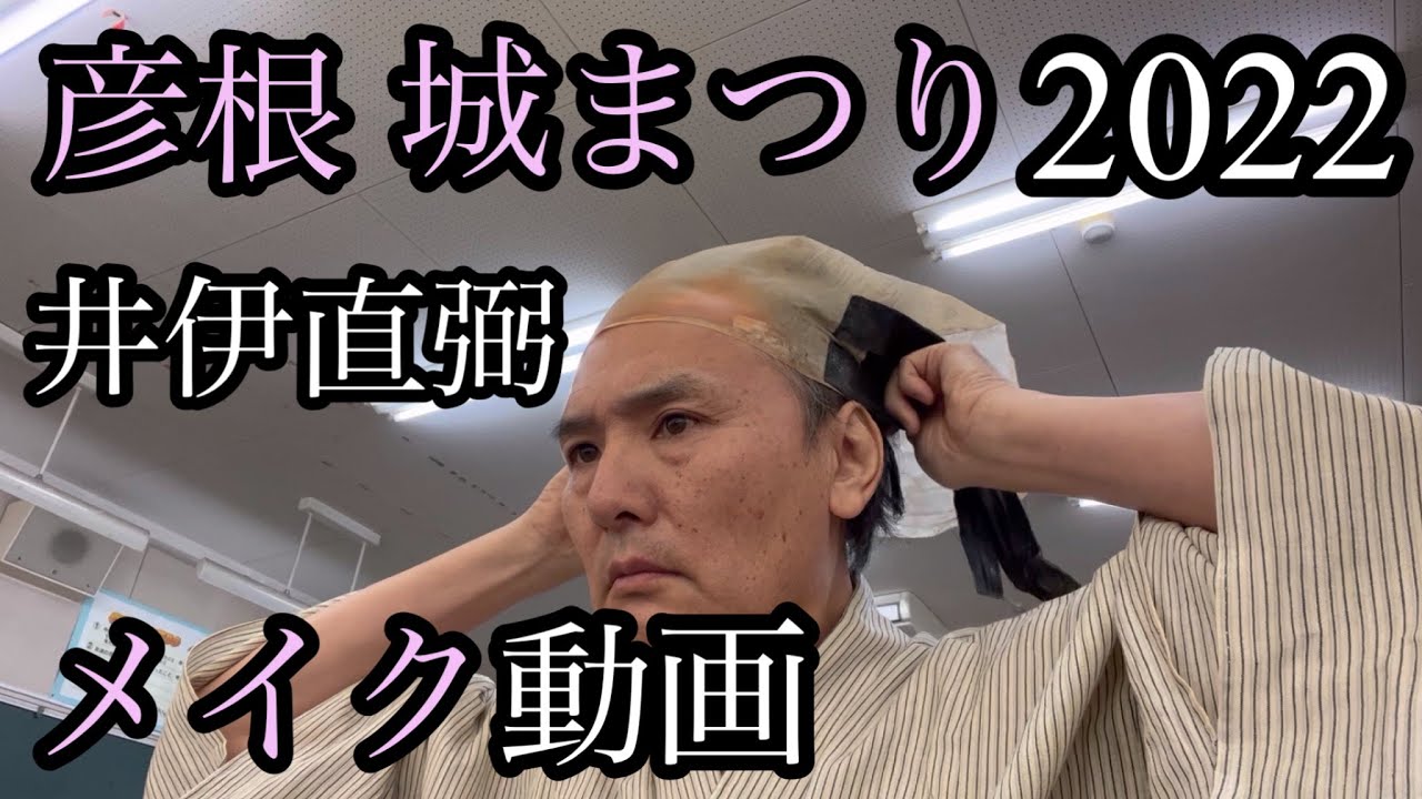 彦根城まつり2022 井伊直弼メイク動画