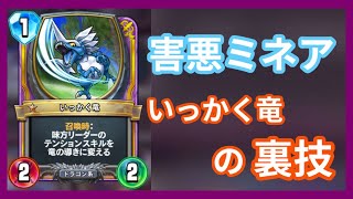 Dqr いっかく竜採用型 害悪ミルミネア ドラゴンクエストライバルズ Youtube