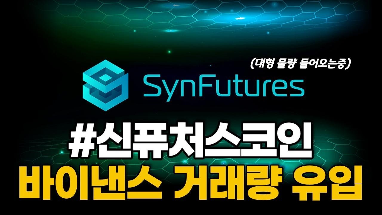 신퓨쳐스코인 드디어 터진다! 바이낸스 자금 유입 + 세력 매집…업비트 상장 기대↑ #신퓨쳐스 - YouTube