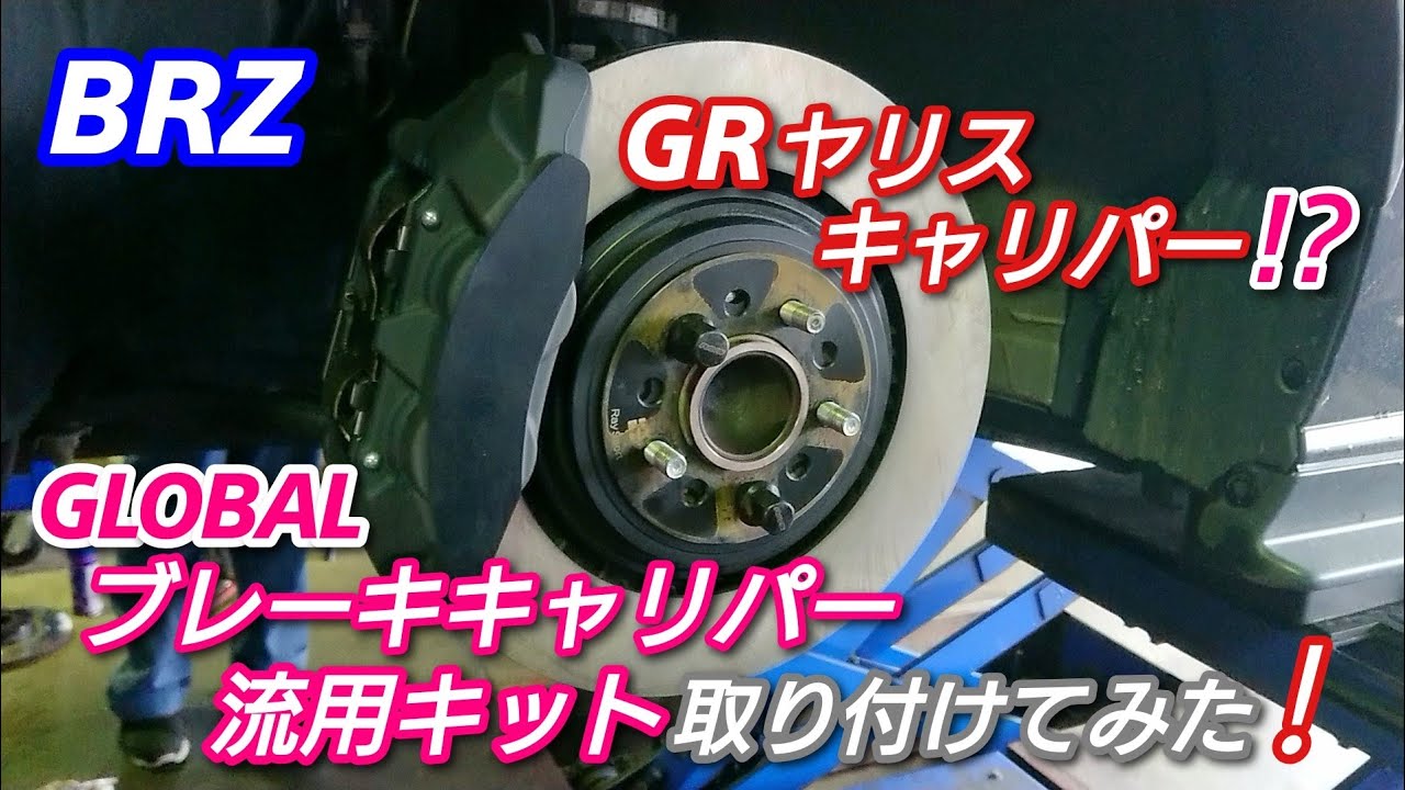 【BRZ✕86】BRZにGRヤリスキャリパー⁉️ ブレーキキャリパー流用キットを取り付けてみた❗