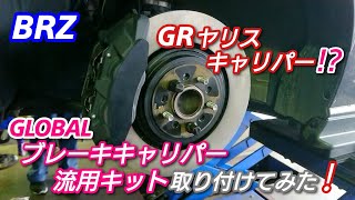 GR86 BRZ GRヤリスキャリパー流用キット　一式 mqdefault.jpg