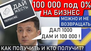 Сто тысяч БЕЗРАБОТНЫМ от Зеленского под 0% и МОЖНО НЕ ВОЗВРАЩАТЬ! Это ли не чудо! (НЕТ)