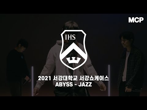 2021 서강대학교 온라인 동아리 공연 [서강 쇼케이스] ABYSS - JAZZ