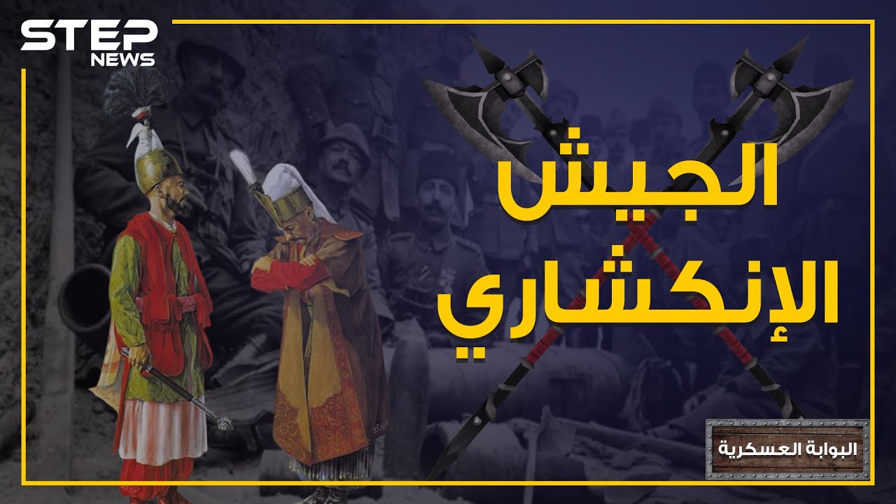 جاؤوا من أوروبا ثم حاربوها، فتحوا القسطنطينية ثم خربوها.. الجيش الإنكشاري سيف الدولة العثمانية