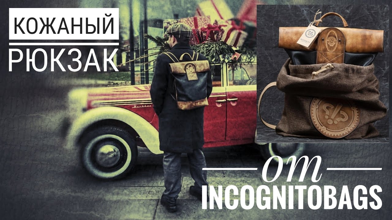 Обзор крафтового рюкзака от IncognitoBags: если нужно без компромиссов. Не реклама #электропарфюмер
