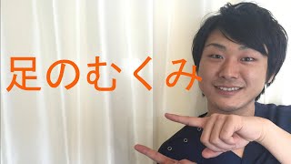 足のむくみ ソックス 「和歌山の整体 MIYAI整体院」