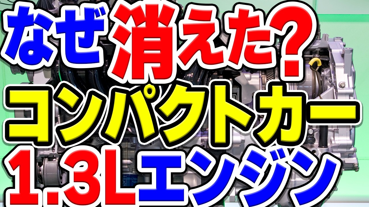 かつてよく見かけた1.3リッター4気筒エンジンのコンパクトカーはなぜ絶滅した？