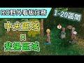 TWRO仙境傳說【伊甸園野外任務#1】等級1-20區間，斐揚區域、中央區域。