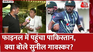 Pakistan Vs New Zealand: फाइनल में पहुंचा पाकिस्तान, क्या बोले Sunil Gavaskar? | T20 World Cup