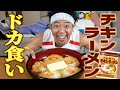 【超絶ドカ食い】“週末やらかし飯”の名作！でか盛りバターバターチキンラーメンを完全再現&ハイパードカ食い！！！【チキンラーメン】