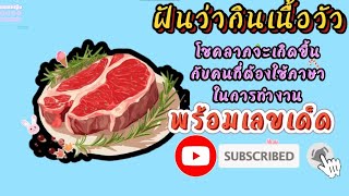 #ฝันว่ากินเนื้อวัว #ฝันดี(พร้อมเลขเด็ด)Dreaming of eating beef|ยอดหญิง ทำนายฝัน