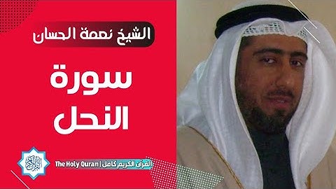 16 سورة النحل | الشيخ نعمة الحسان