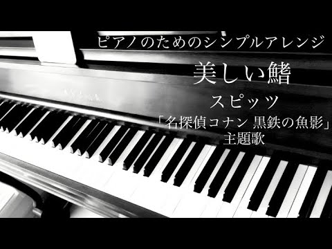 美しい鰭 (私にも弾ける/名探偵コナン黒鉄の魚影/シンプルアレンジ) - スピッツ