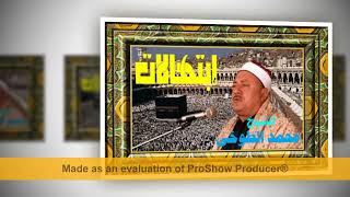 إبتهالات للشيخ / محمد الطوخى