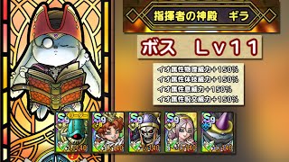 250404 ドラクエタクト 指揮者の神殿 ギラ ボス Lv11