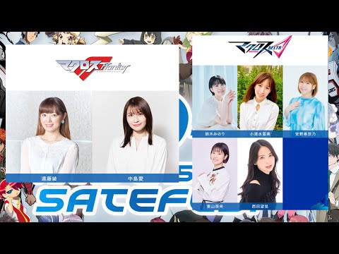 SATELIGHT 30th Anniversary SATEFES!にマクロスFとマクロスΔが参戦!