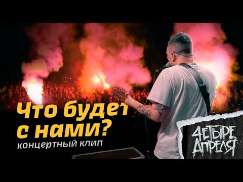 4 Апреля - Что будет с нами?