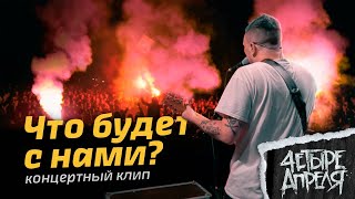 4 Апреля - Что будет с нами? (концертный клип)