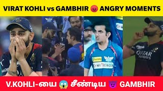 Kohli vs Gambhir Fight🔥 சண்டைக்கு காரணம் யார்!!😱 King Kohli Revenge Moments🥵 RCB vs LSG Controversy💥