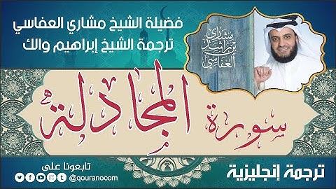 سورة المجادلة | ترجمة صوتية انجليزية | لفضيلة الشيخ مشاري العفاسي ترجمة إبراهيم والك 💕