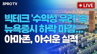 빅테크 '수익성 우려' 속 뉴욕증시 하락 마감...아마존, 아쉬운 실적_26.10.30 | 여도은, 박명석, 이선엽 [월스트리트 모닝브리핑]