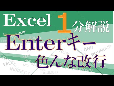 【Excel １分解説】Enterキーをマスター！