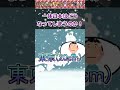 【伝説のコピペ改変】令和5年2月10日、東京都に大雪が襲来！【ゆっくり2chまとめ】 #shorts #ゆっくり #2ch #2ちゃんねる #5ch #5ちゃんねる #ソト劇