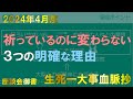2024年4月座談会御書解説 生死一大事血脈抄