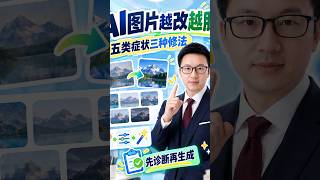 AI图片越修改越脏、人物动作总是穿帮怎么办？不要继续盲目抽卡，先诊断结构、动作、文字、材质或局部污染五类症状，再选择整体重绘、局部修复或参考控制完成定向修复，并附五类症状诊断表、三种修复选择和验收清单