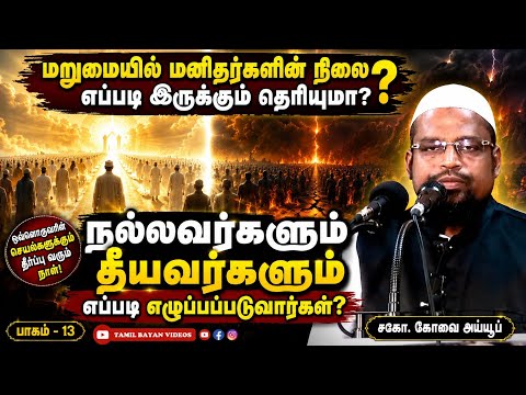 மறுமையில் மனிதர்களின் நிலை┊ மரணம் முதல் மறுமை வரை - பாகம் - 21┊ kovai ayub ┊ TAMIL BAYAN VIDEOS