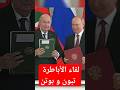 لقاء الزعماء تبون و بوتن الجزائر Algerie روسيا Maroc France تبون السعودية Russia تونس لقاء الزعماء تبون و بوتن الجزائر Algerie روسيا Maroc France تبون السعودية Russia تونس