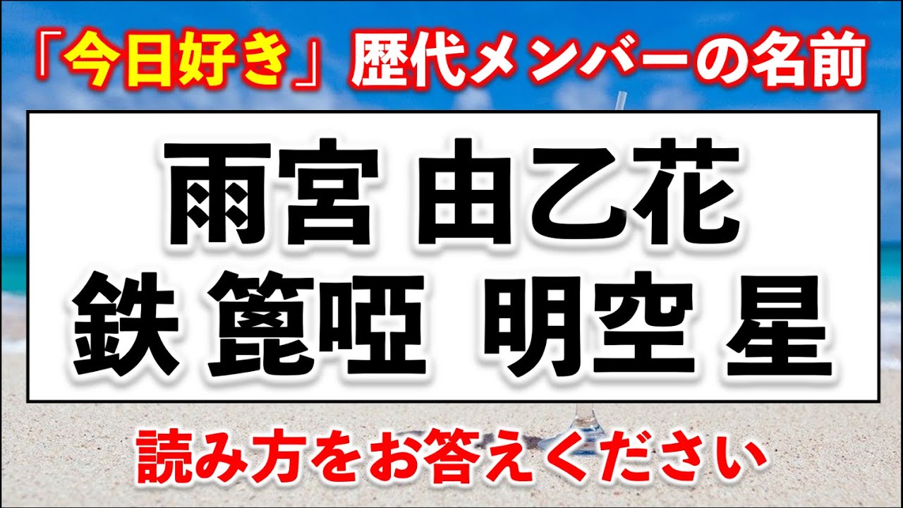 難読氏名】今日、好きになりました。歴代メンバーの名前15問【難易度