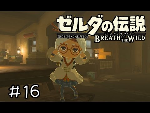 【実況】ゼルダの伝説BotW　＃１６　【サムライブルーに染まる】