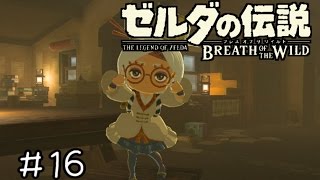 【実況】ゼルダの伝説BotW　＃１６　【サムライブルーに染まる】