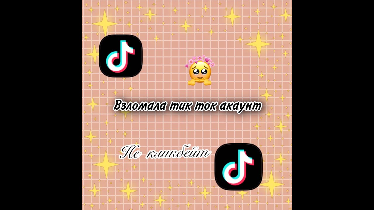 Чужие аккаунты в тик токе