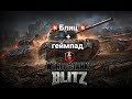 КАК ИГРАТЬ В БЛИЦ НА ДЖОЙСТИКЕ? | WoTB 7.9 | Гайд