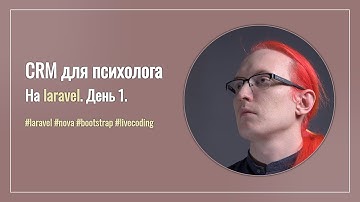 CRM на laravel для любимой сестрёнки - делаю модельки